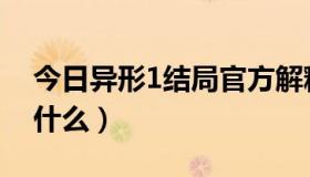 今日异形1结局官方解释（《异形1》结局是什么）