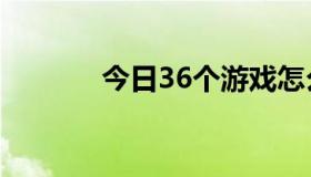 今日36个游戏怎么点亮图标？