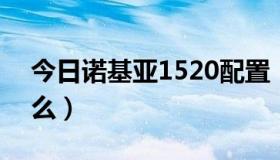 今日诺基亚1520配置（诺基亚1520是4G的么）