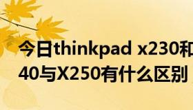 今日thinkpad x230和x240（thinkpad x240与X250有什么区别）