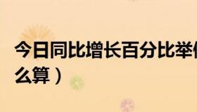 今日同比增长百分比举例（同比增长百分比怎么算）