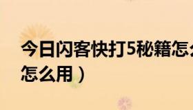 今日闪客快打5秘籍怎么用（闪客快打5秘籍怎么用）