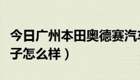 今日广州本田奥德赛汽车（广州本田奥德赛车子怎么样）