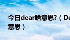 今日dear啥意思?（Dear DearDear是什么意思）