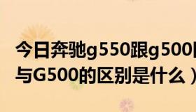 今日奔驰g550跟g500区别在哪里（奔驰G55与G500的区别是什么）