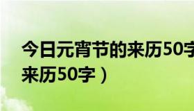 今日元宵节的来历50字作文大全（元宵节的来历50字）