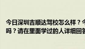 今日深圳吉顺达驾校怎么样？今年的报名费是多少？学车快吗？请在里面学过的人详细回答。谢谢你。