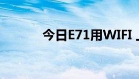 今日E71用WIFI 上网怎么设置