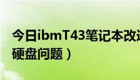 今日ibmT43笔记本改造升级（IBMT43换装硬盘问题）