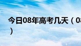 今日08年高考几天（08年高考的时间是什么）