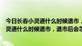 今日长春小灵通什么时候退市，退市后会怎么补偿（长春小灵通什么时候退市，退市后会怎么补偿）