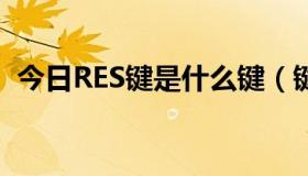 今日RES键是什么键（键盘RESE键是哪个）