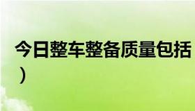 今日整车整备质量包括（整车整备质量的介绍）