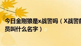 今日金刚狼是x战警吗（X战警前传金刚狼里有个亚裔的男演员叫什么名字）