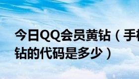 今日QQ会员黄钻（手机刷QQ会员，黄钻等钻的代码是多少）