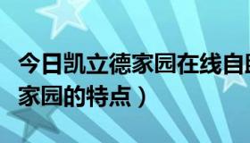 今日凯立德家园在线自助升级收费吗（凯立德家园的特点）