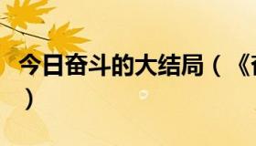 今日奋斗的大结局（《奋斗》的大结局是什么）