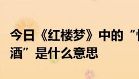 今日《红楼梦》中的“性酒”“无性菜”“醉酒”是什么意思