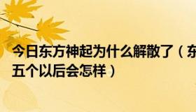 今日东方神起为什么解散了（东方神起已经解散了........他们五个以后会怎样）