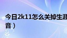 今日2k11怎么关掉生涯模式（2K11怎么没声音）