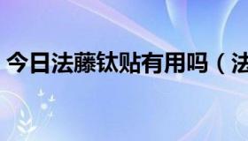 今日法藤钛贴有用吗（法藤钛圈真的有用吗）