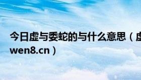 今日虚与委蛇的与什么意思（虚与委蛇是什么意思 site:sanwen8.cn）