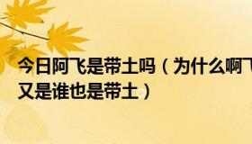 今日阿飞是带土吗（为什么啊飞会是带土和四代打那么啊飞又是谁也是带土）