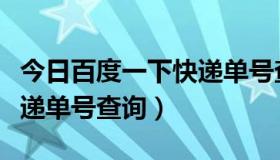 今日百度一下快递单号查询图片（百度一下快递单号查询）