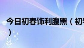 今日初春饰利腹黑（初春饰利到底是什么能力）