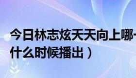 今日林志炫天天向上哪一期（林志颖天天向上什么时候播出）