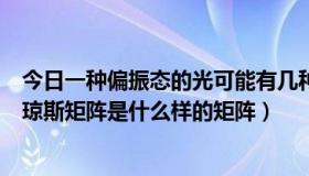 今日一种偏振态的光可能有几种形式的琼斯矩阵（反射镜的琼斯矩阵是什么样的矩阵）