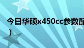 今日华硕x450cc参数配置（华硕x450怎么样）