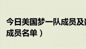 今日美国梦一队成员及数据统计（美国梦一队成员名单）