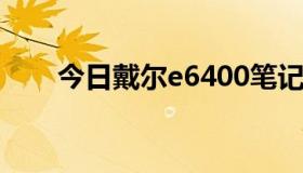 今日戴尔e6400笔记本蓝牙怎么使用