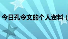 今日孔令文的个人资料（孔令文的个人履历）