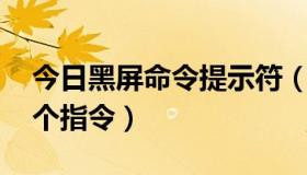 今日黑屏命令提示符（麻烦问一下 黑屏的各个指令）