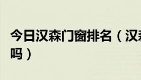 今日汉森门窗排名（汉森门窗是门窗十大品牌吗）