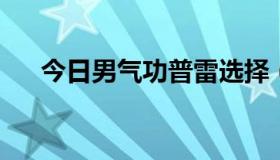 今日男气功普雷选择（男气功PK加点）