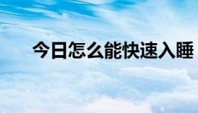 今日怎么能快速入睡（怎么能唱好歌）