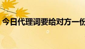 今日代理词要给对方一份吗（代理词怎么写）