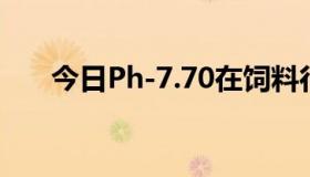 今日Ph-7.70在饲料行业意味着什么？