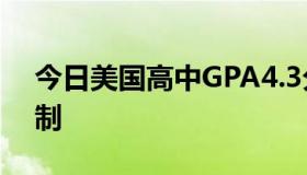 今日美国高中GPA4.3分制怎么换算成4.0分制