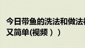 今日带鱼的洗法和做法视频（带鱼怎么洗干净又简单(视频））