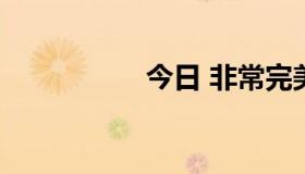 今日 非常完美 主演是