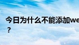 今日为什么不能添加weiphone源码解决方案？