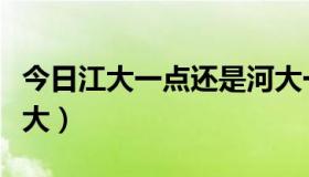 今日江大一点还是河大一点（请问江大还是河大）