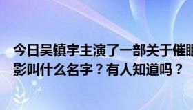 今日吴镇宇主演了一部关于催眠和强奸女性的电影。这部电影叫什么名字？有人知道吗？