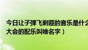 今日让子弹飞剿匪的音乐是什么（《让子弹飞》剿匪前誓师大会的配乐叫啥名字）