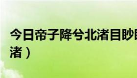 今日帝子降兮北渚目眇眇兮愁予（帝子降兮北渚）