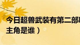 今日超兽武装有第二部吗（超兽武装第二部男主角是谁）